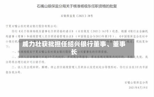 戚力壮获批担任绍兴银行董事、董事长