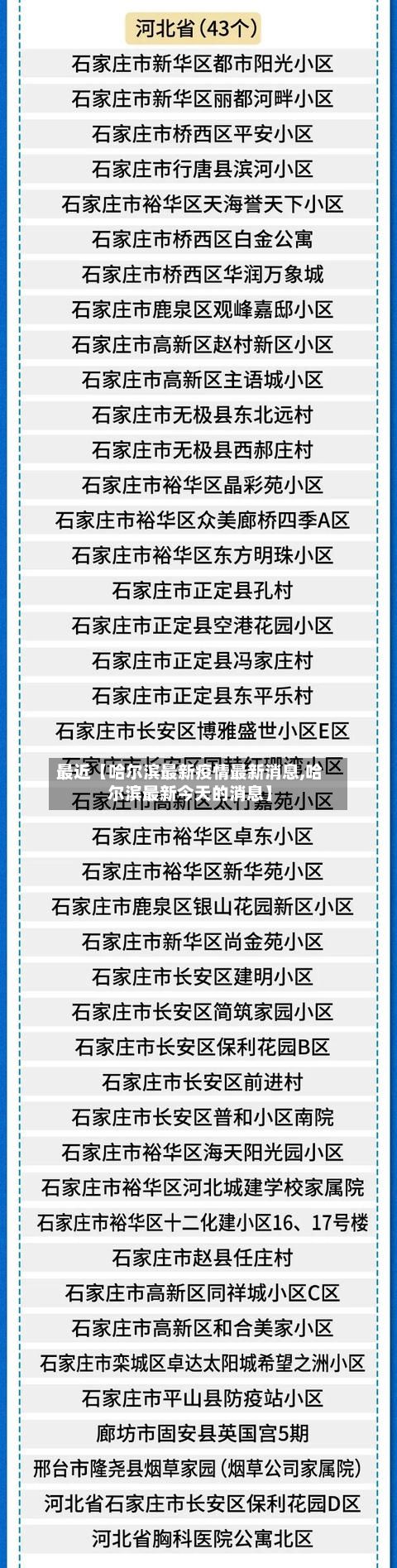 最近【哈尔滨最新疫情最新消息,哈尔滨最新今天的消息】-第2张图片