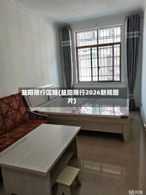 益阳限行区域(益阳限行2026新规图片)-第3张图片