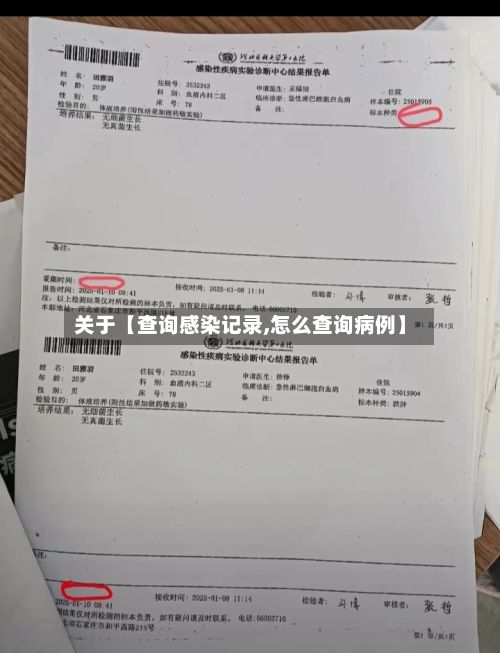 关于【查询感染记录,怎么查询病例】