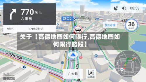 关于【高德地图如何限行,高德地图如何限行路段】