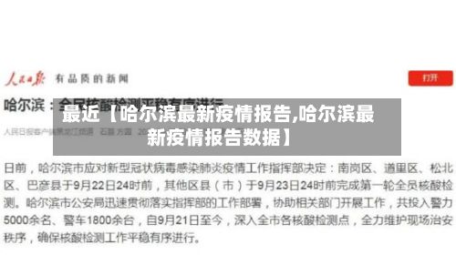 最近【哈尔滨最新疫情报告,哈尔滨最新疫情报告数据】
