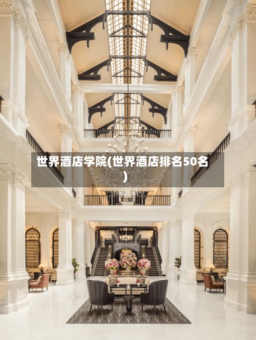 世界酒店学院(世界酒店排名50名)