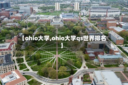 【ohio大学,ohio大学qs世界排名】-第3张图片