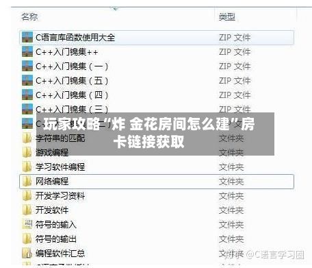 玩家攻略“炸 金花房间怎么建	”房卡链接获取-第2张图片