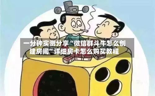 一分钟实测分享“微信群斗牛怎么创建房间”详细房卡怎么购买教程-第2张图片