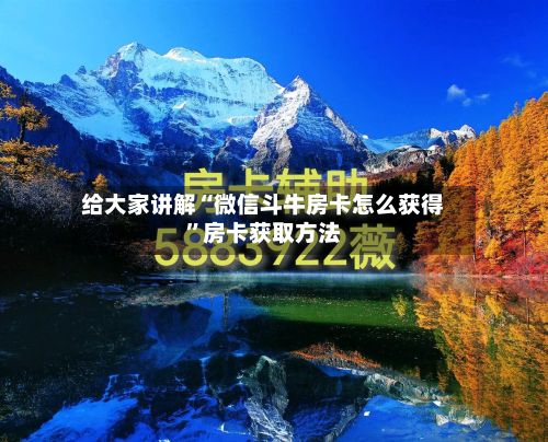 给大家讲解“微信斗牛房卡怎么获得	”房卡获取方法-第3张图片