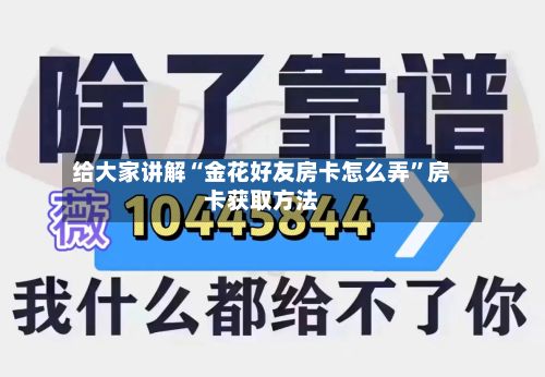 给大家讲解“金花好友房卡怎么弄”房卡获取方法-第2张图片