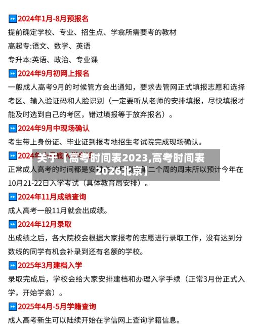 关于【高考时间表2023,高考时间表2026北京】-第2张图片