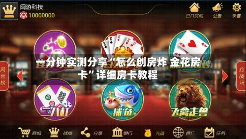 一分钟实测分享“怎么创房炸 金花房卡”详细房卡教程-第2张图片