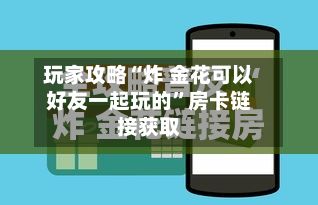玩家攻略“炸 金花可以好友一起玩的”房卡链接获取