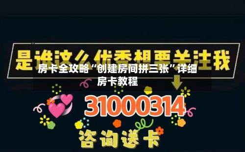 房卡全攻略“创建房间拼三张”详细房卡教程-第3张图片