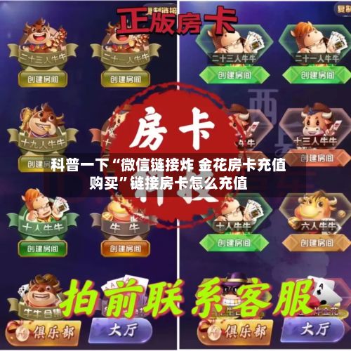 科普一下“微信链接炸 金花房卡充值购买”链接房卡怎么充值-第2张图片