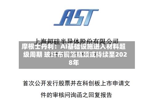 摩根士丹利:AI基础设施进入材料超级周期 玻纤布铜箔瓶颈或持续至2028年-第2张图片