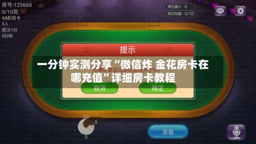 一分钟实测分享“微信炸 金花房卡在哪充值”详细房卡教程-第3张图片