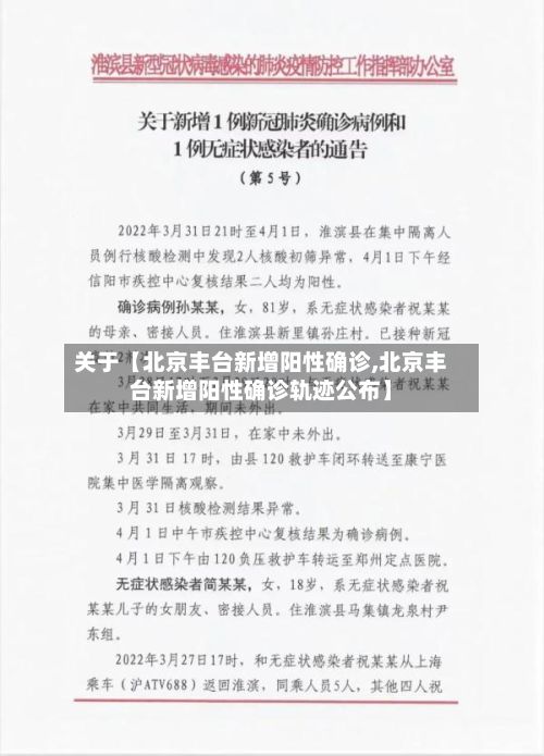 关于【北京丰台新增阳性确诊,北京丰台新增阳性确诊轨迹公布】
