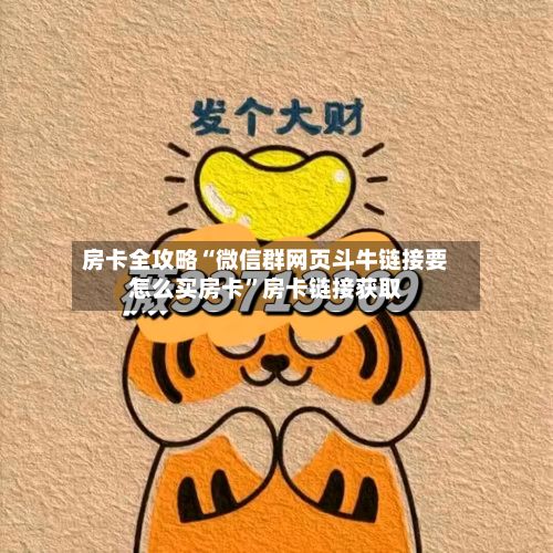 房卡全攻略“微信群网页斗牛链接要怎么买房卡”房卡链接获取