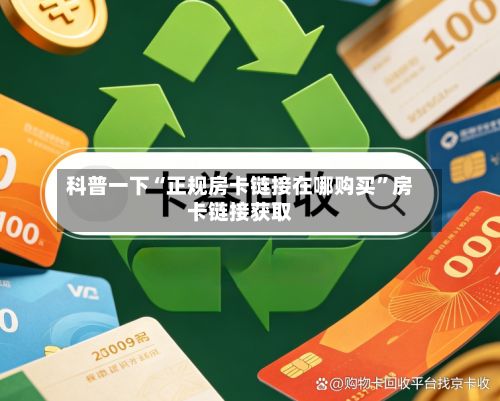 科普一下“正规房卡链接在哪购买	”房卡链接获取-第3张图片