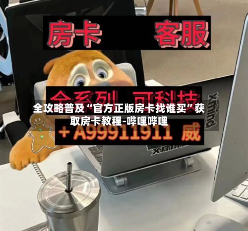 全攻略普及“官方正版房卡找谁买”获取房卡教程-哔哩哔哩-第2张图片