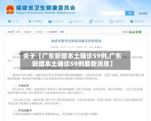 关于【广东新增本土确诊59例,广东新增本土确诊59例最新消息】-第2张图片