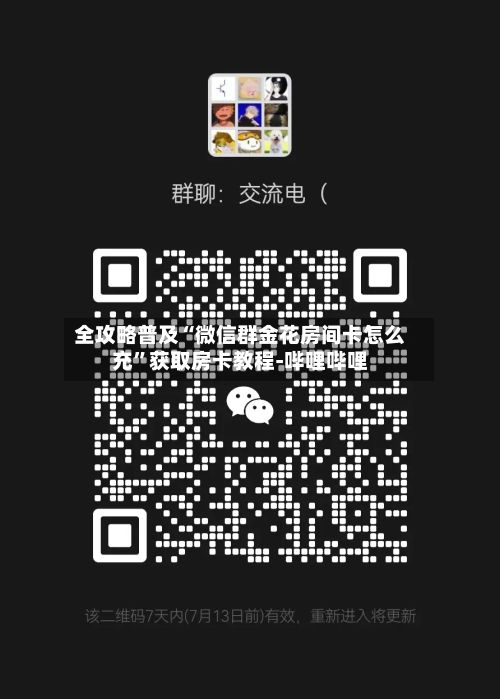 全攻略普及“微信群金花房间卡怎么充”获取房卡教程-哔哩哔哩-第2张图片