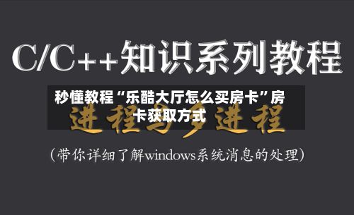 秒懂教程“乐酷大厅怎么买房卡”房卡获取方式-第3张图片