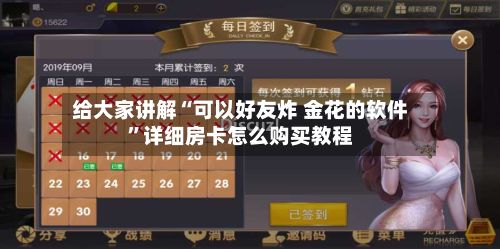 给大家讲解“可以好友炸 金花的软件”详细房卡怎么购买教程-第3张图片