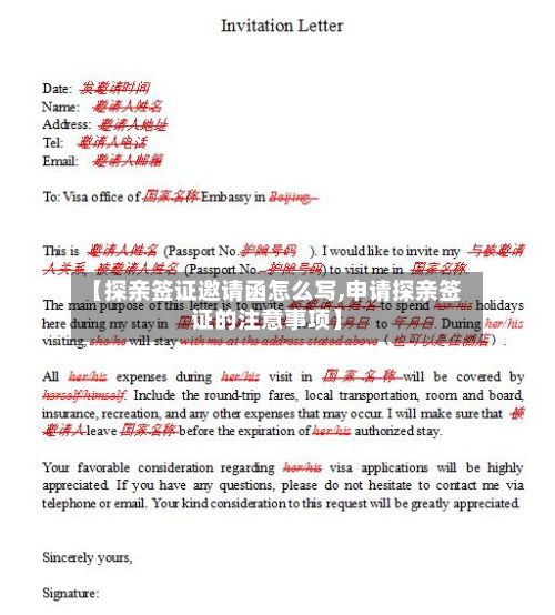 【探亲签证邀请函怎么写,申请探亲签证的注意事项】-第3张图片