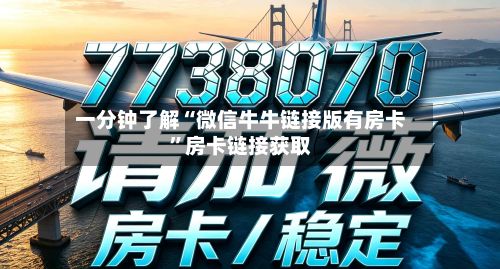一分钟了解“微信牛牛链接版有房卡”房卡链接获取