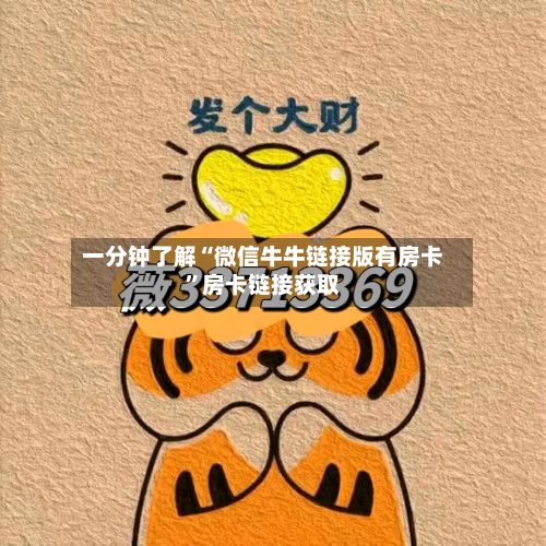 一分钟了解“微信牛牛链接版有房卡	”房卡链接获取-第3张图片