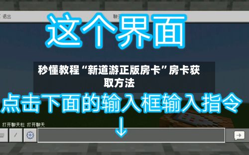 秒懂教程“新道游正版房卡”房卡获取方法-第3张图片