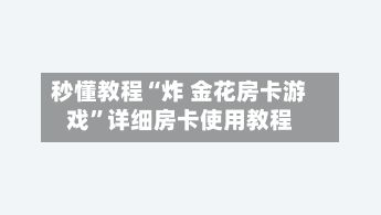 秒懂教程“炸 金花房卡游戏”详细房卡使用教程-第3张图片