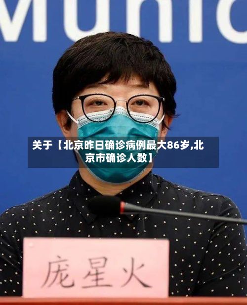 关于【北京昨日确诊病例最大86岁,北京市确诊人数】