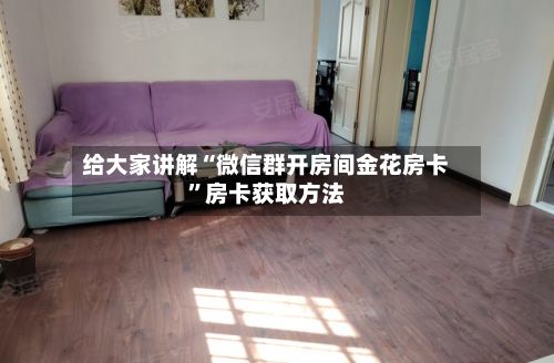 给大家讲解“微信群开房间金花房卡”房卡获取方法-第3张图片