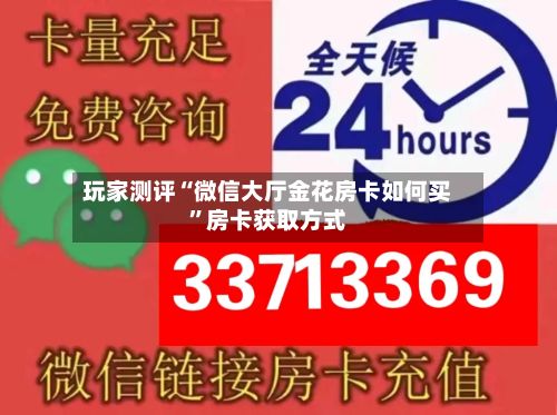 玩家测评“微信大厅金花房卡如何买”房卡获取方式-第2张图片
