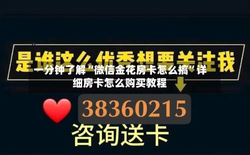 一分钟了解“微信金花房卡怎么搞”详细房卡怎么购买教程-第2张图片