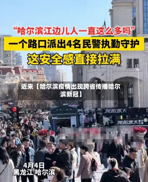 近来【哈尔滨疫情出现跨省传播哈尔滨新冠】-第2张图片