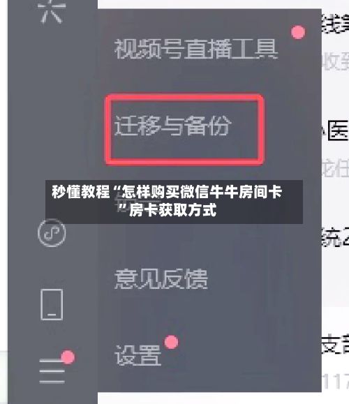 秒懂教程“怎样购买微信牛牛房间卡”房卡获取方式-第2张图片