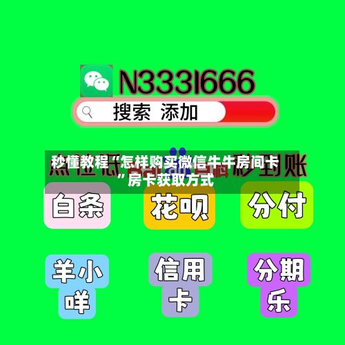 秒懂教程“怎样购买微信牛牛房间卡”房卡获取方式