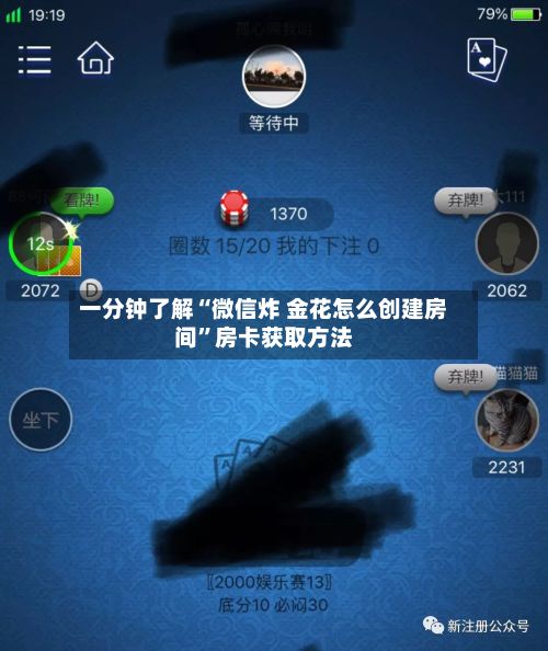 一分钟了解“微信炸 金花怎么创建房间”房卡获取方法