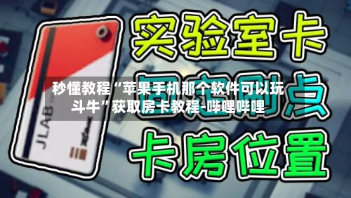 秒懂教程“苹果手机那个软件可以玩斗牛”获取房卡教程-哔哩哔哩-第2张图片