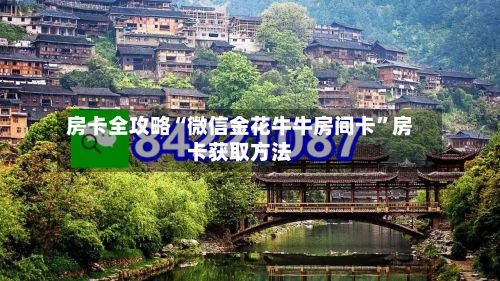 房卡全攻略“微信金花牛牛房间卡”房卡获取方法-第3张图片
