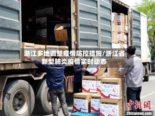 浙江多地调整疫情防控措施/浙江省新型肺炎疫情实时动态-第2张图片