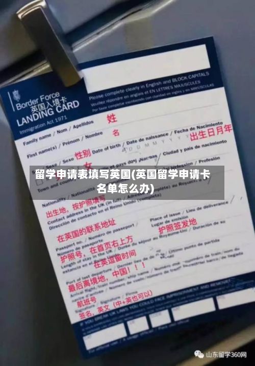 留学申请表填写英国(英国留学申请卡名单怎么办)-第2张图片