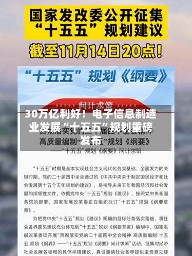 30万亿利好！电子信息制造业发展“十五五”规划重磅发布-第3张图片
