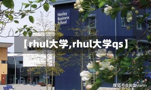 【rhul大学,rhul大学qs】-第2张图片