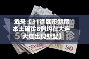 近来【31省区市新增本土确诊8例均在大连大连出现新型】