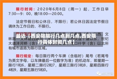 最近【西安限限行几点到几点,西安限行具体时间几点】