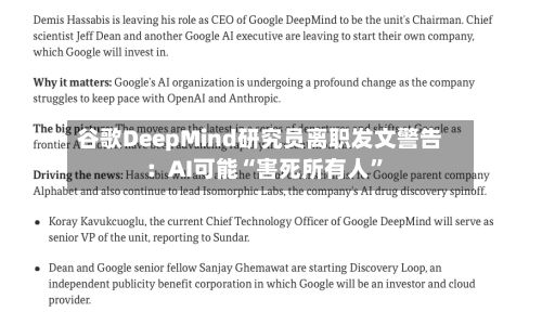 谷歌DeepMind研究员离职发文警告：AI可能“害死所有人”-第2张图片