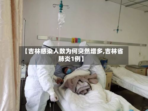 【吉林感染人数为何突然增多,吉林省肺炎1例】